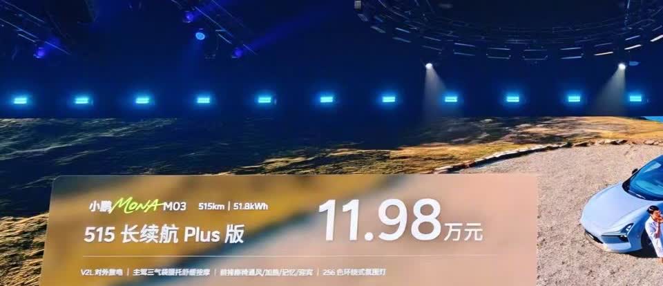 11.98万何小鹏掀桌子了！今天晚上这个价格出来之后，现场掌声雷动，尤其是以前