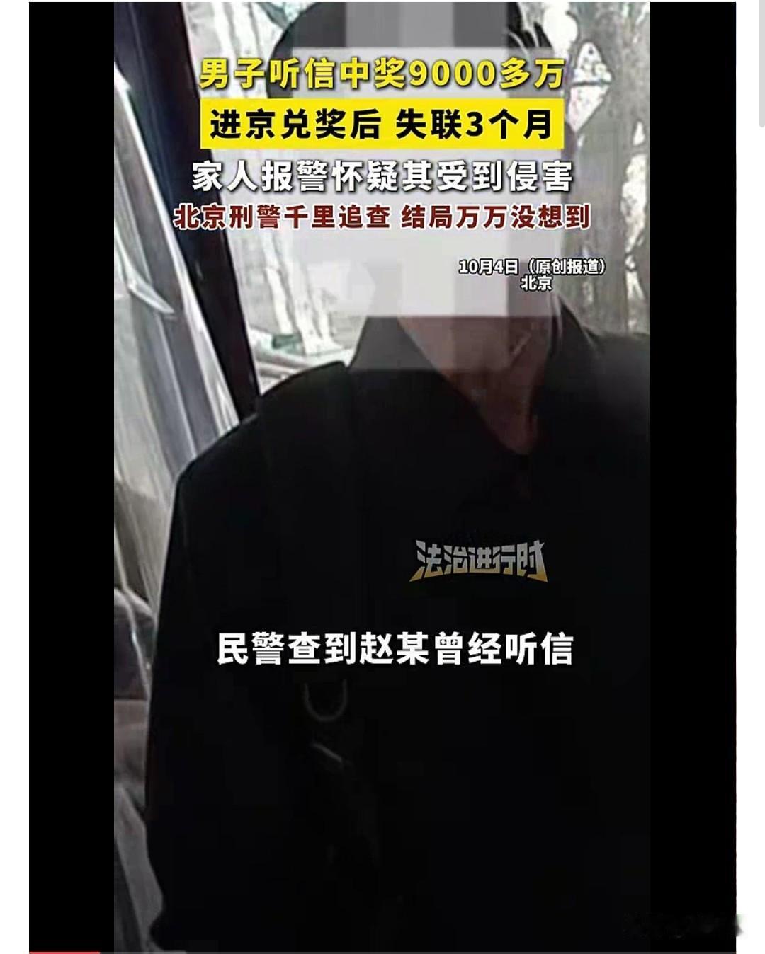 男子为兑9000万大奖失联3个月，找到时他竟在内蒙古放羊“中了9000多万，