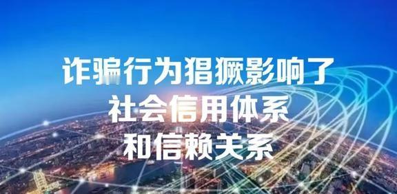 诈骗行为猖獗影响了社会信用体系和信赖关系诈骗行为的猖獗，确实对社会赖以运行的信