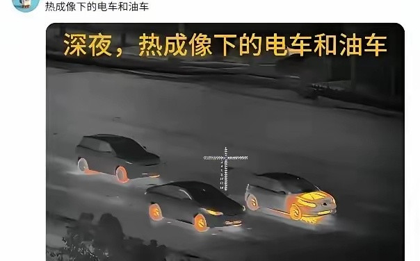 热成像下的电车和油车。这说明了什么？