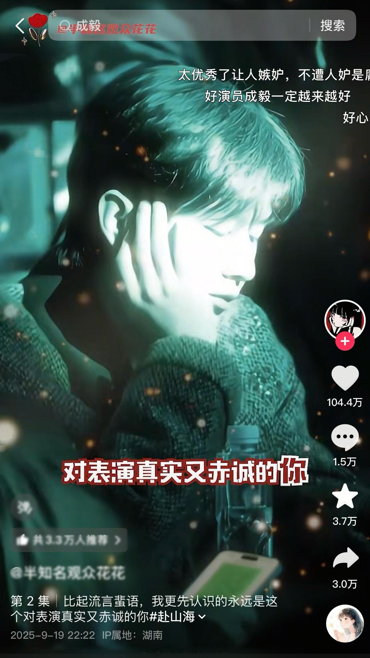 赴山海期间嘿稿满天飞红稿仍然破百万赞的含金量，成毅