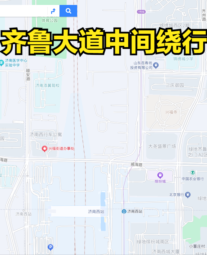 关于地铁不进济南站的问题，从目前来看，济南由于地型比较复杂，而且在济南站周边是