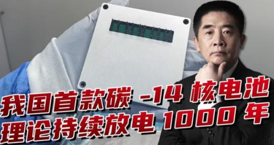 中国正式宣布：首款核电池问世，西方专家：先进得不像中国发明！ 麻烦看官老爷们