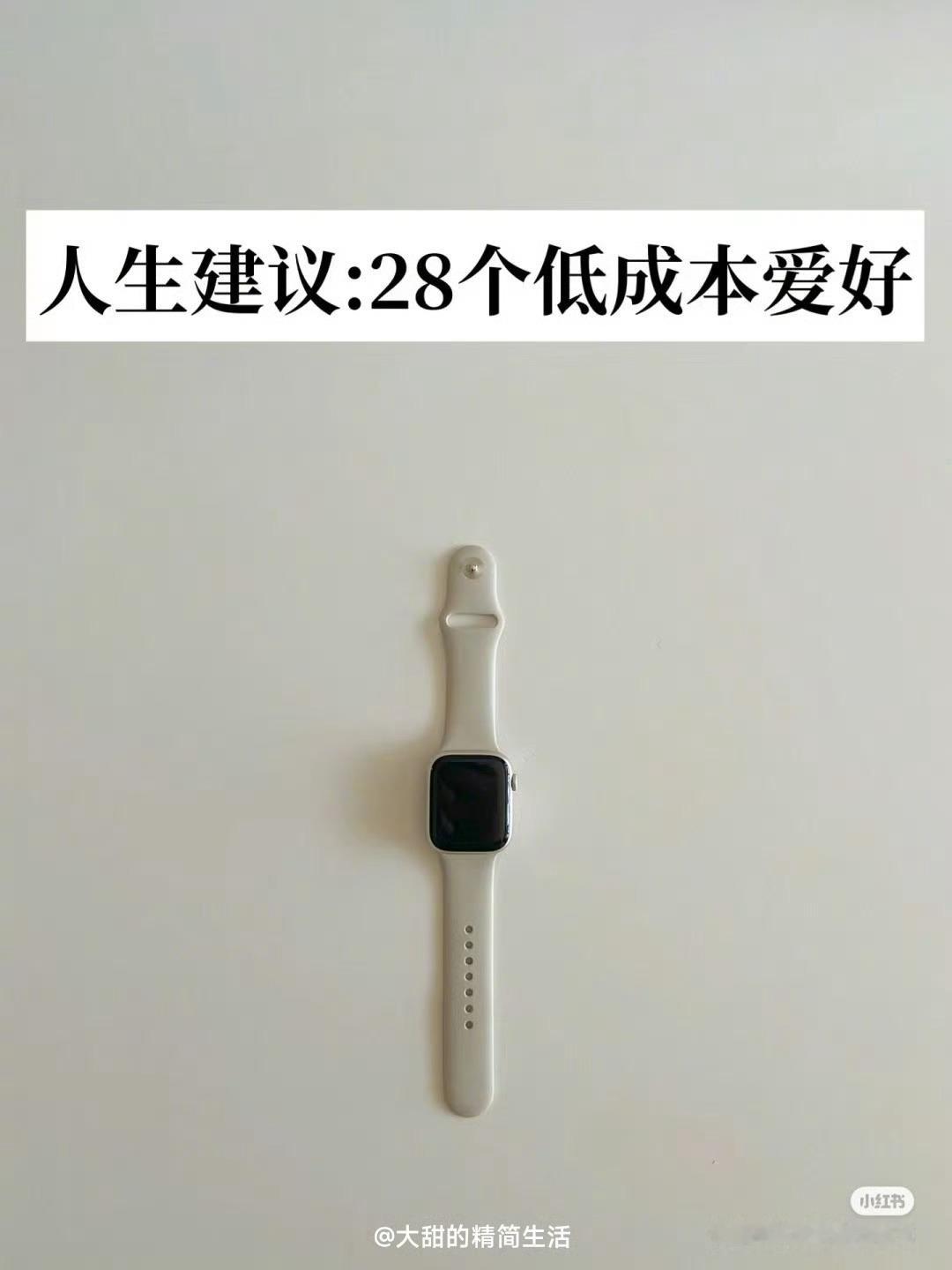 人生建议：28个低成本爱好​​​