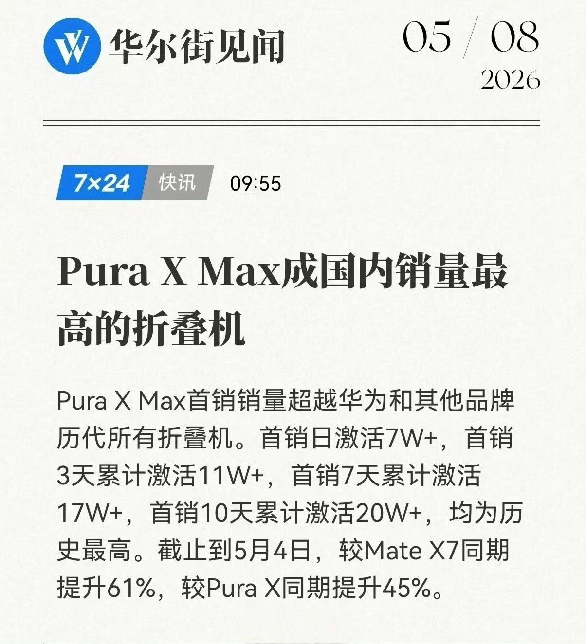 华为PuaXMax第三方机构数据「截止5.3」华为PuraXMax+典藏