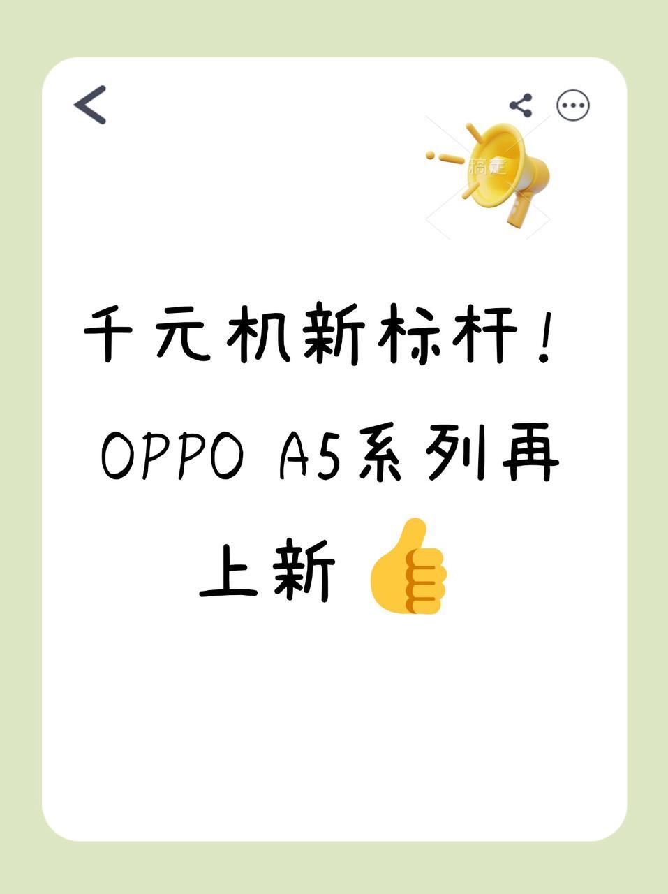 果然千元机的品质还得靠OPPO来整顿啊！近日官宣的OPPOA5/A5活力版，不