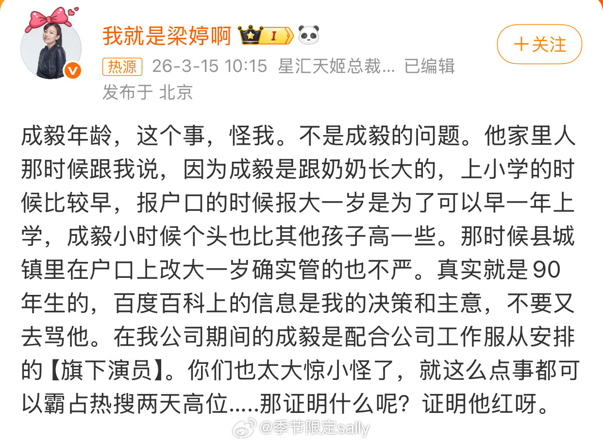 梁婷成毅报户口的时候报大一岁