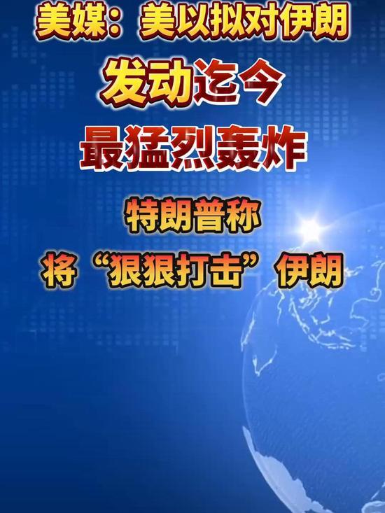 8月2日，据美国媒体报道，昨天，美国总统特朗普在社交媒体表示，美国和以色列正在计