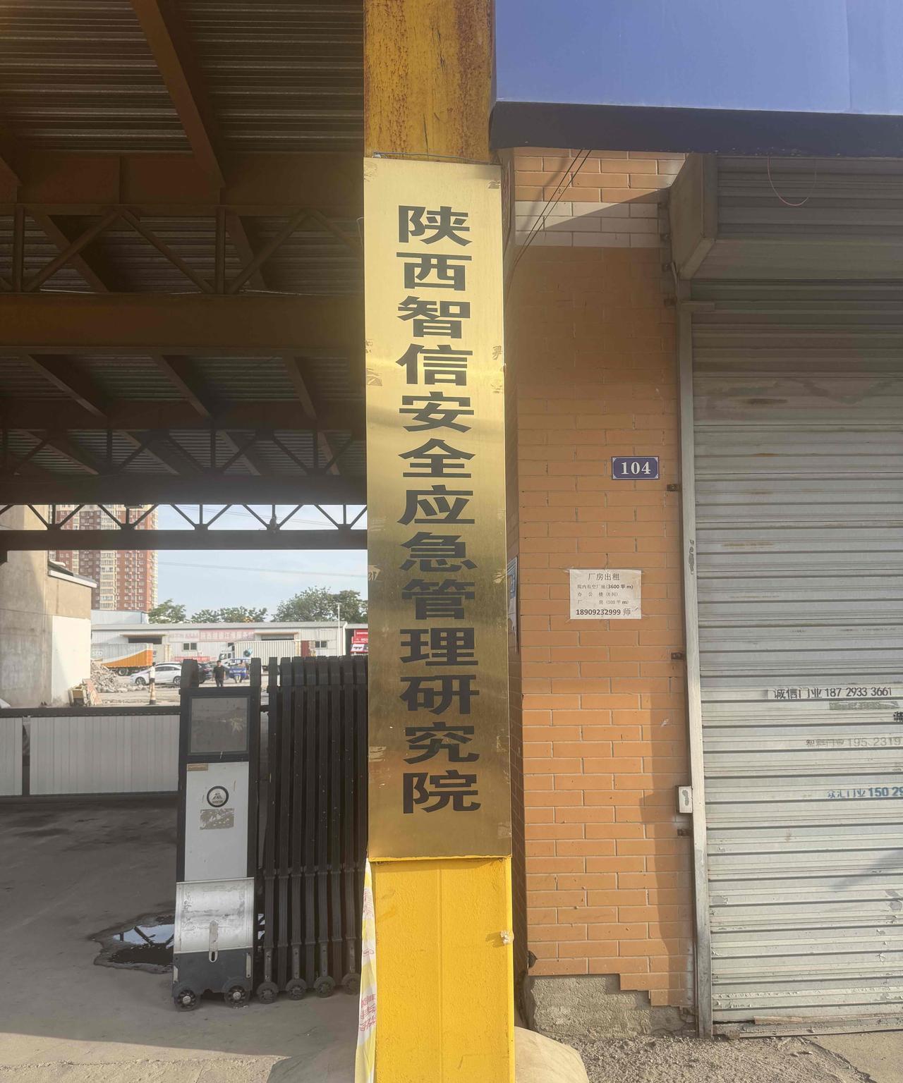 今天来西安出差，看到这样的单位，是属于国企单位还是私人单位