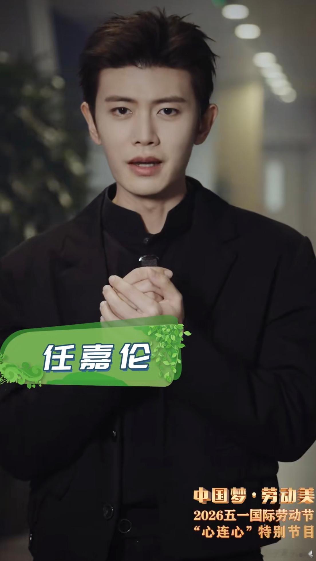 五一晚会你最期待谁期待任嘉伦哈哈哈假期快乐