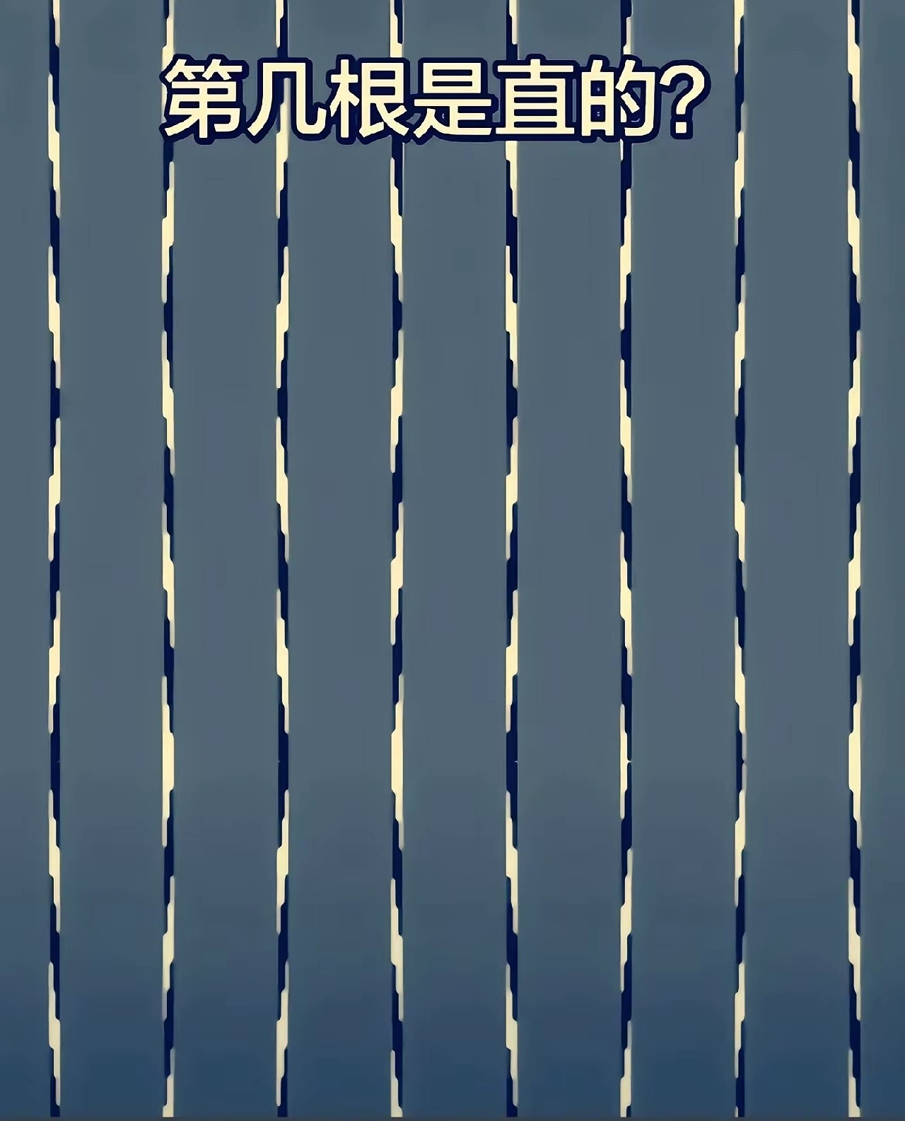 哪一根是直的？