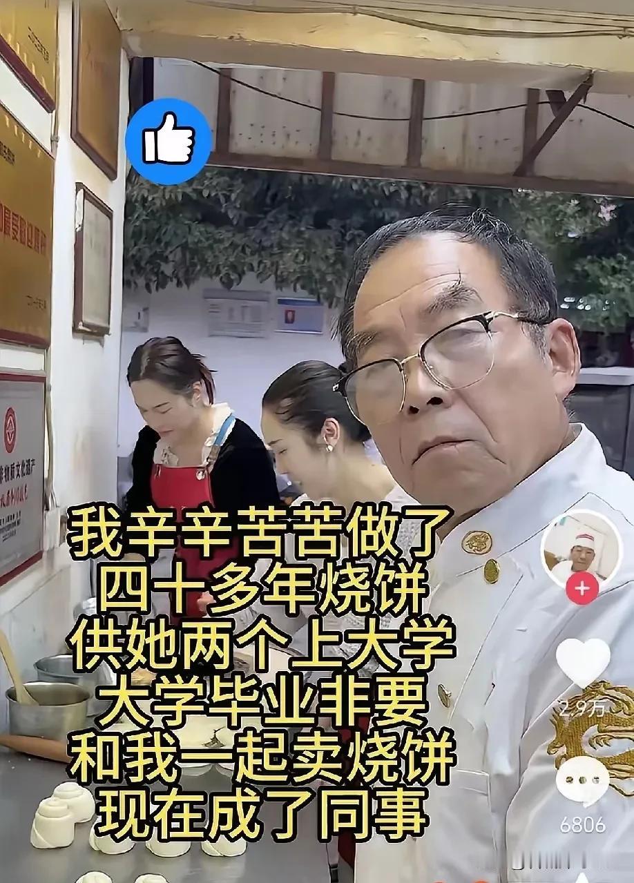 刷到个扎心视频：卖了40年烧饼的大爷，熬白了头供俩女儿读完大学，最后俩姑娘毕业没