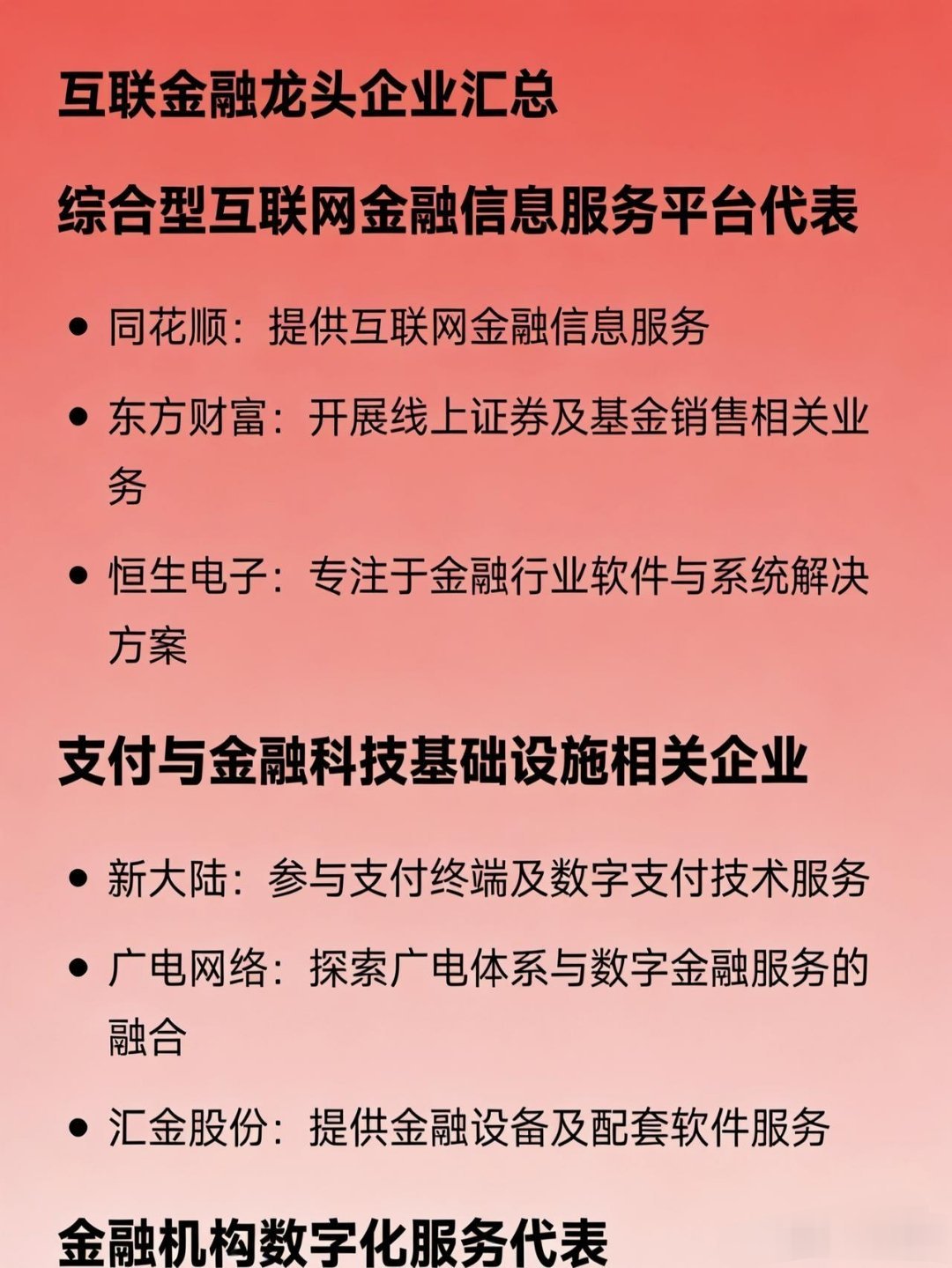 互联金融龙头企业汇总（公开信息整理）：综合型互联网金融信息服务平台代表同花顺：提