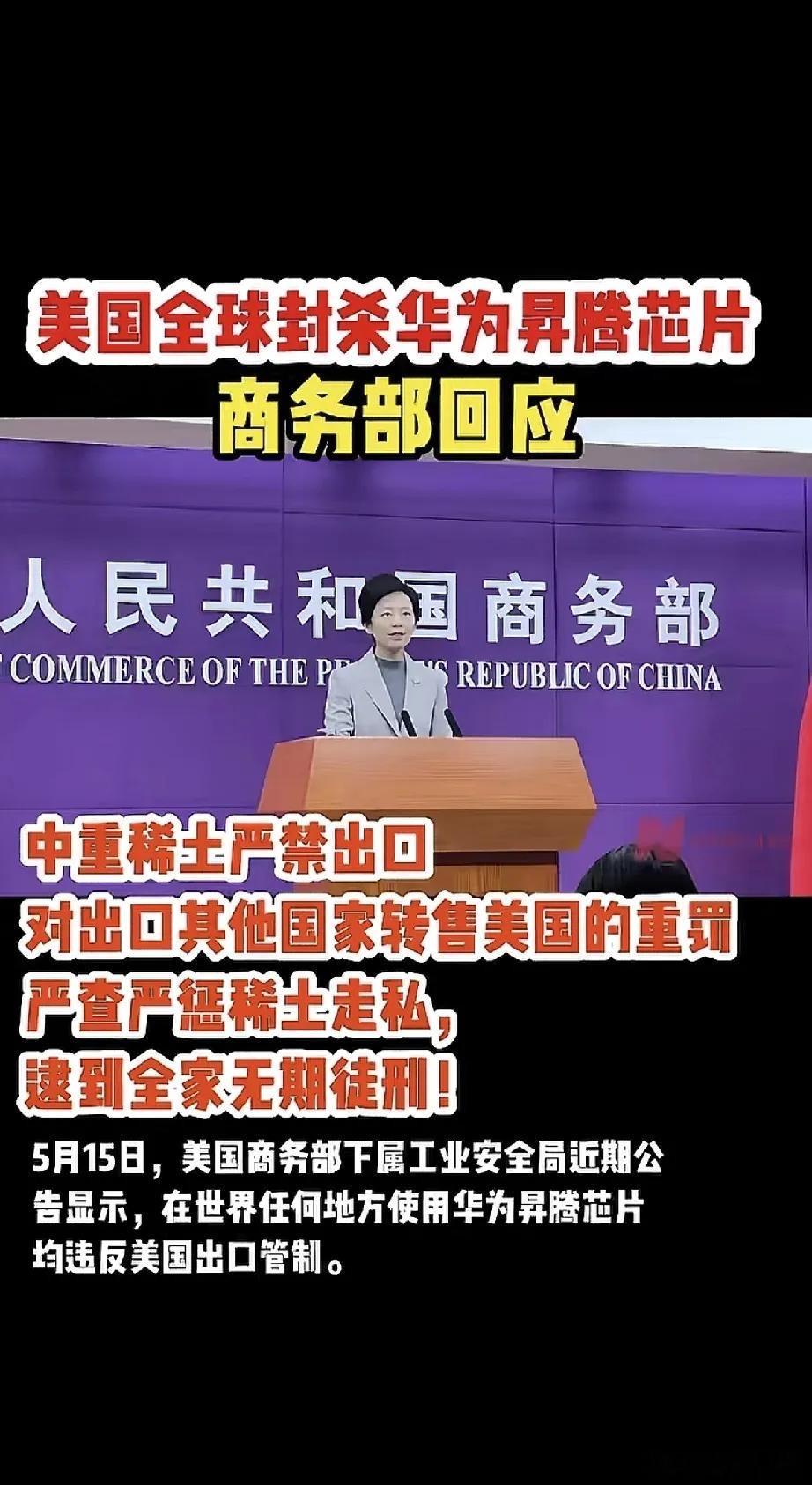 中国奉陪到底！稀土出口管制！针对美国在全球封杀华为昇腾芯片的霸道行径，中国商务部