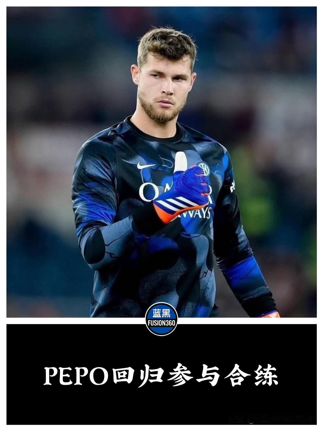 欧冠大赛前迎利好！马丁内斯火线复出，国米终于不用“裸奔”了这消息来得太正是时