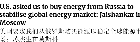 见到普京后，印度外长大倒苦水？在近期，印度与中国外长的会晤结束之后，印度外长