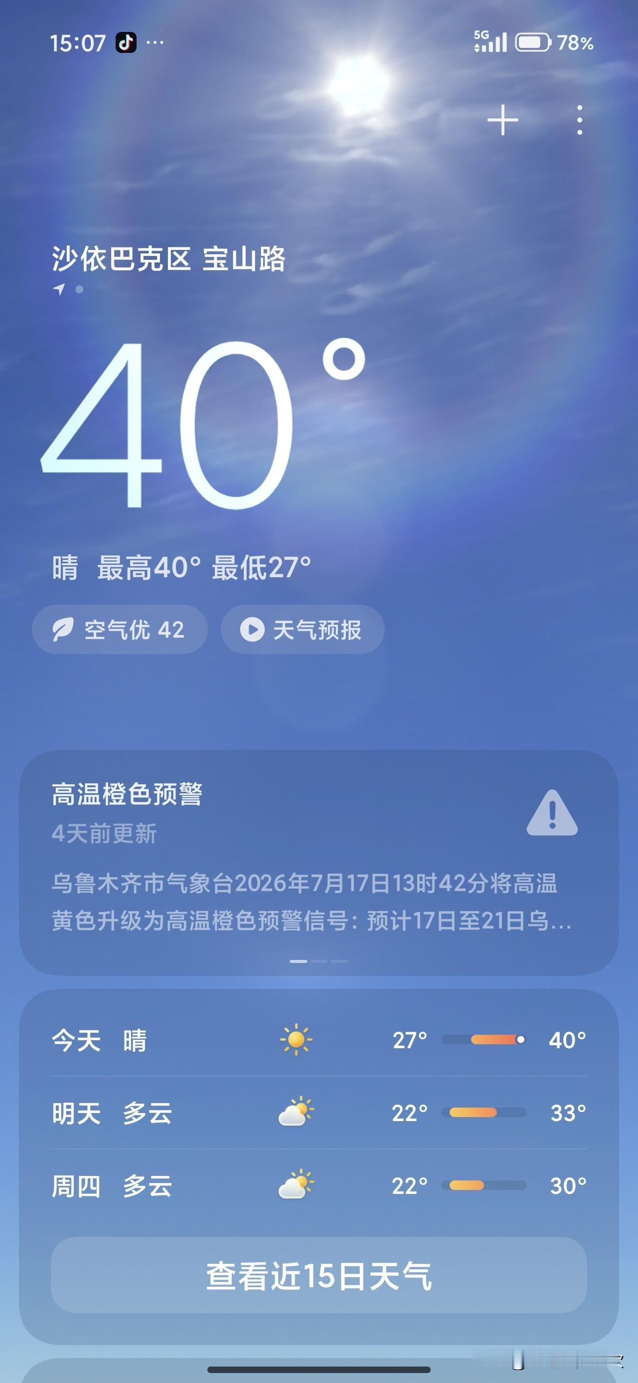 2026年7月21日，乌鲁木齐沙依巴克区，中午15：05的天气（下图）。最高温度