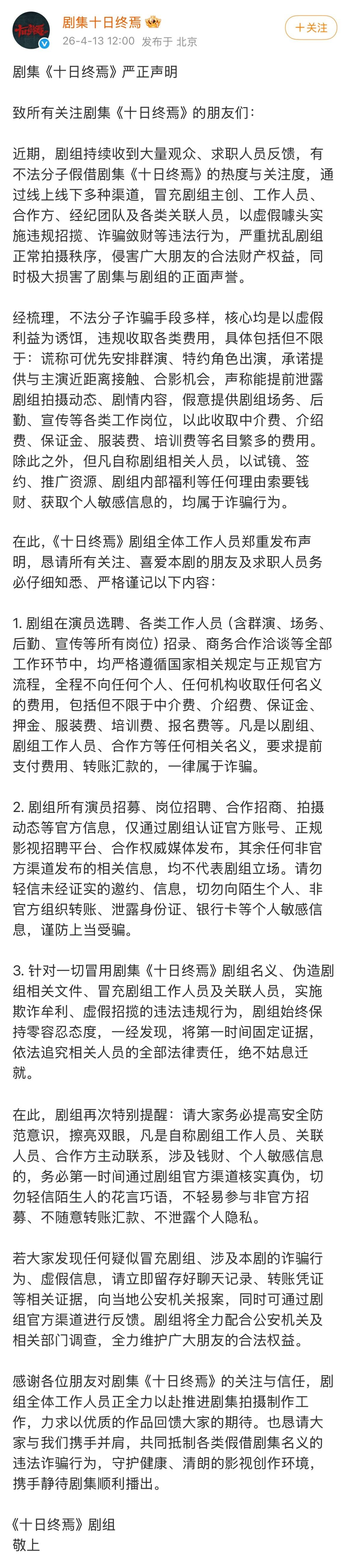 《十日终焉》发长声明，抵制各种借剧集名义的违法诈骗行为。
