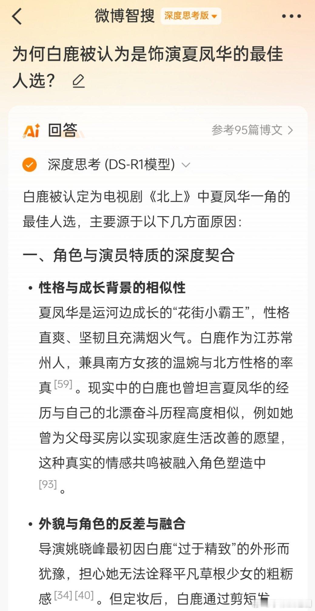 提问:为何白鹿被认为是饰演夏凤华的最佳人选？回答:白鹿被认为是饰演夏凤华的最佳