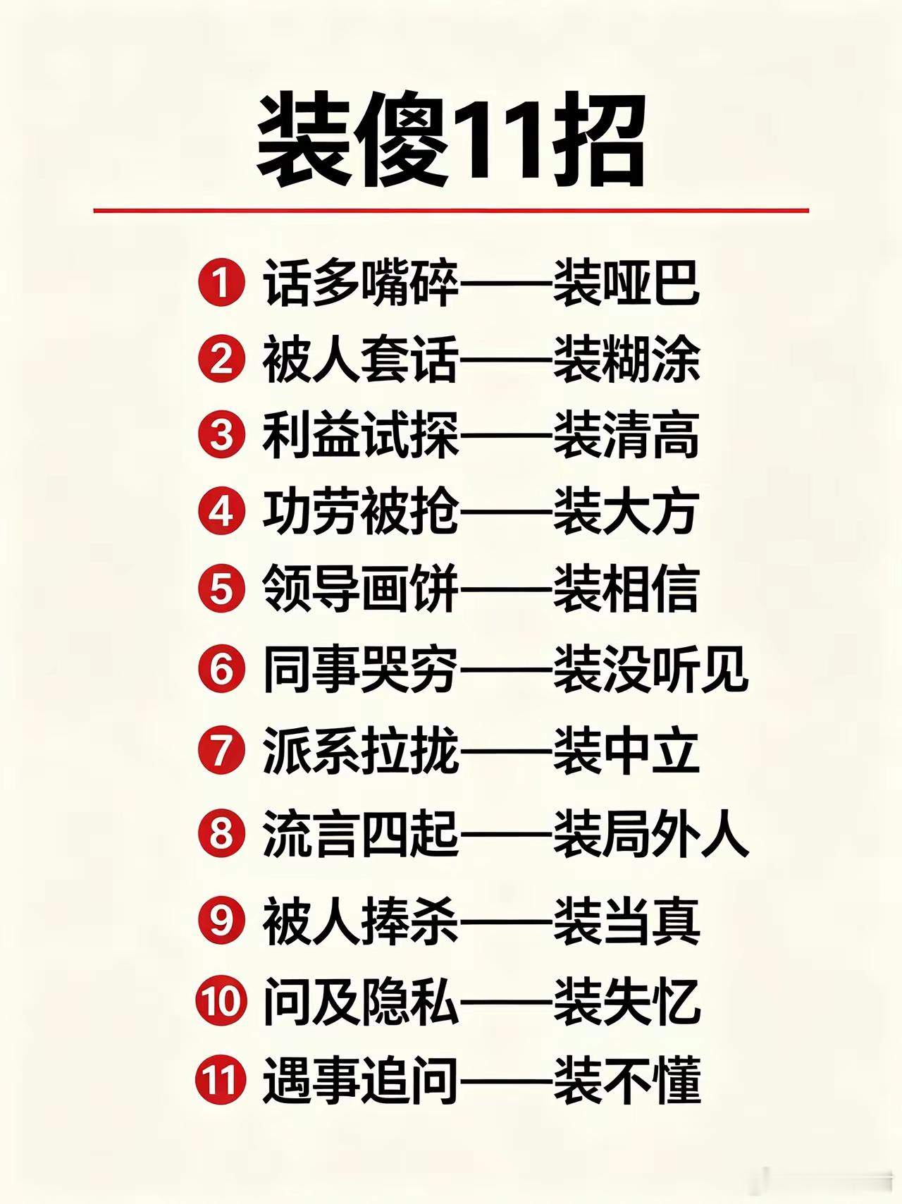 职场聪明人都懂的装傻11招，看懂少踩无数坑行走职场不必事事锋芒毕露。面对闲话、试