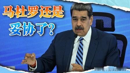 认怂保身？马杜罗的低头，是无奈还是清醒？前脚还在跟美国硬碰硬的马杜罗，转头就认