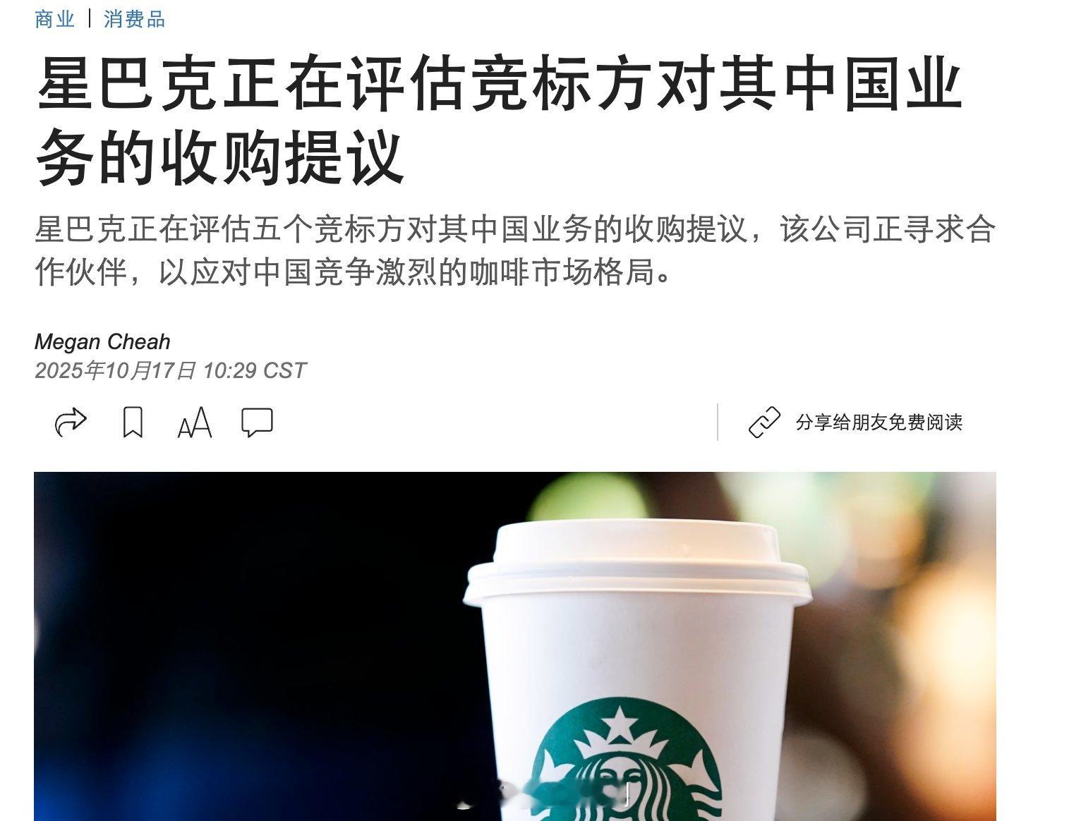 星巴克准备卖中国业务了。​​​