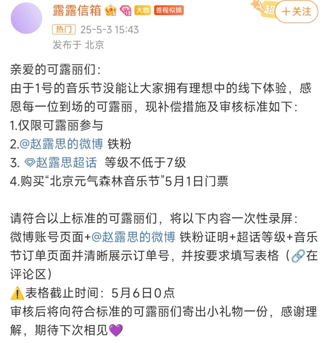 赵露思对接发文公布音乐节补偿措施了[抱抱]赵露思对接发文公布音乐节补偿措施赵露