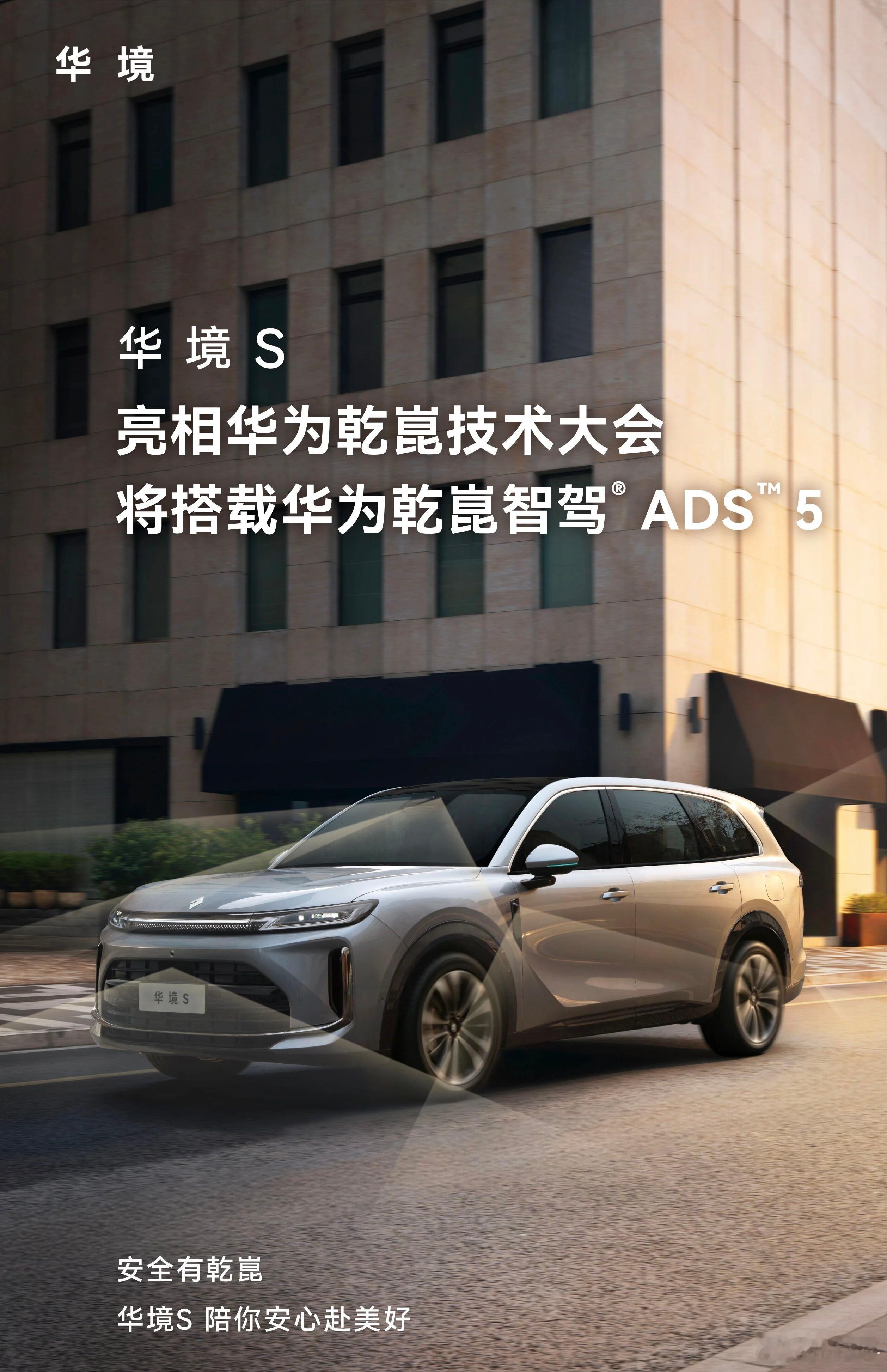 华境S也会搭载华为乾崑ADS5，不错不错。新能源汽车