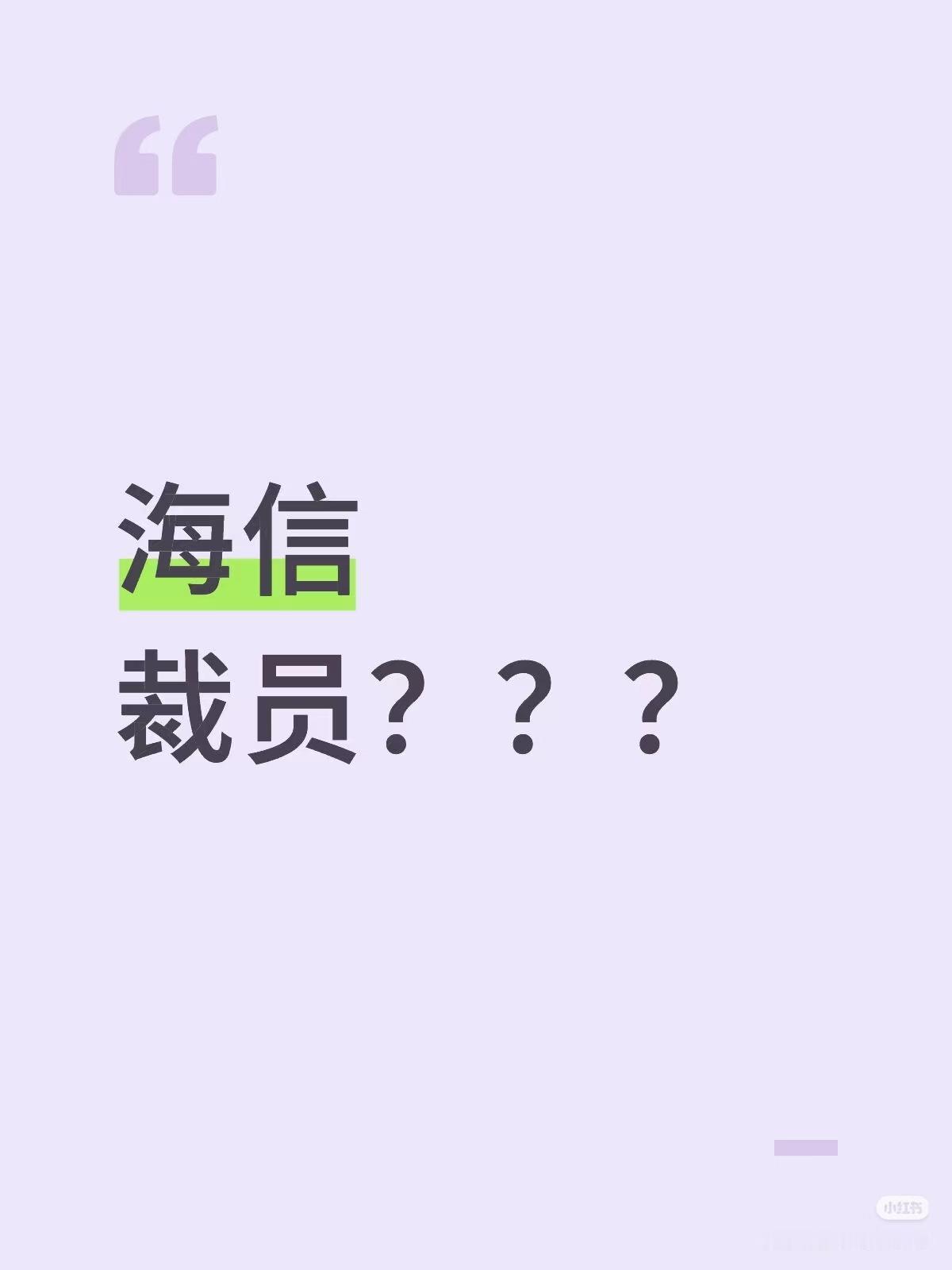 海信裁员了？网友爆料说海信每年裁50%，她老公也被裁了，不过也就入职一年多，