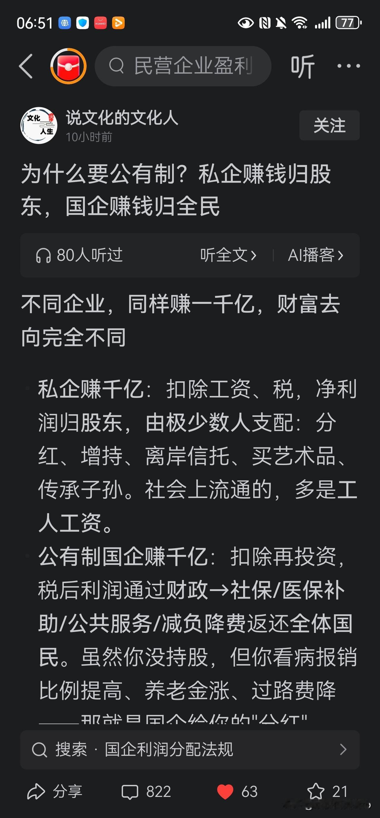“私企赚钱归股东，国企赚钱归全民”的说法对了一半，错了一半。一，私企赚钱归股