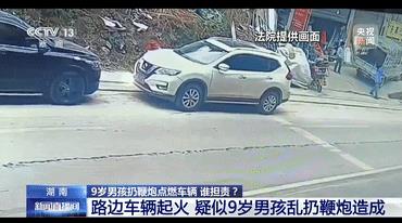 “丢人丢到央视了！”男孩玩擦炮引燃日产轿车，不料，家长说“车子是自燃”，保险也拒