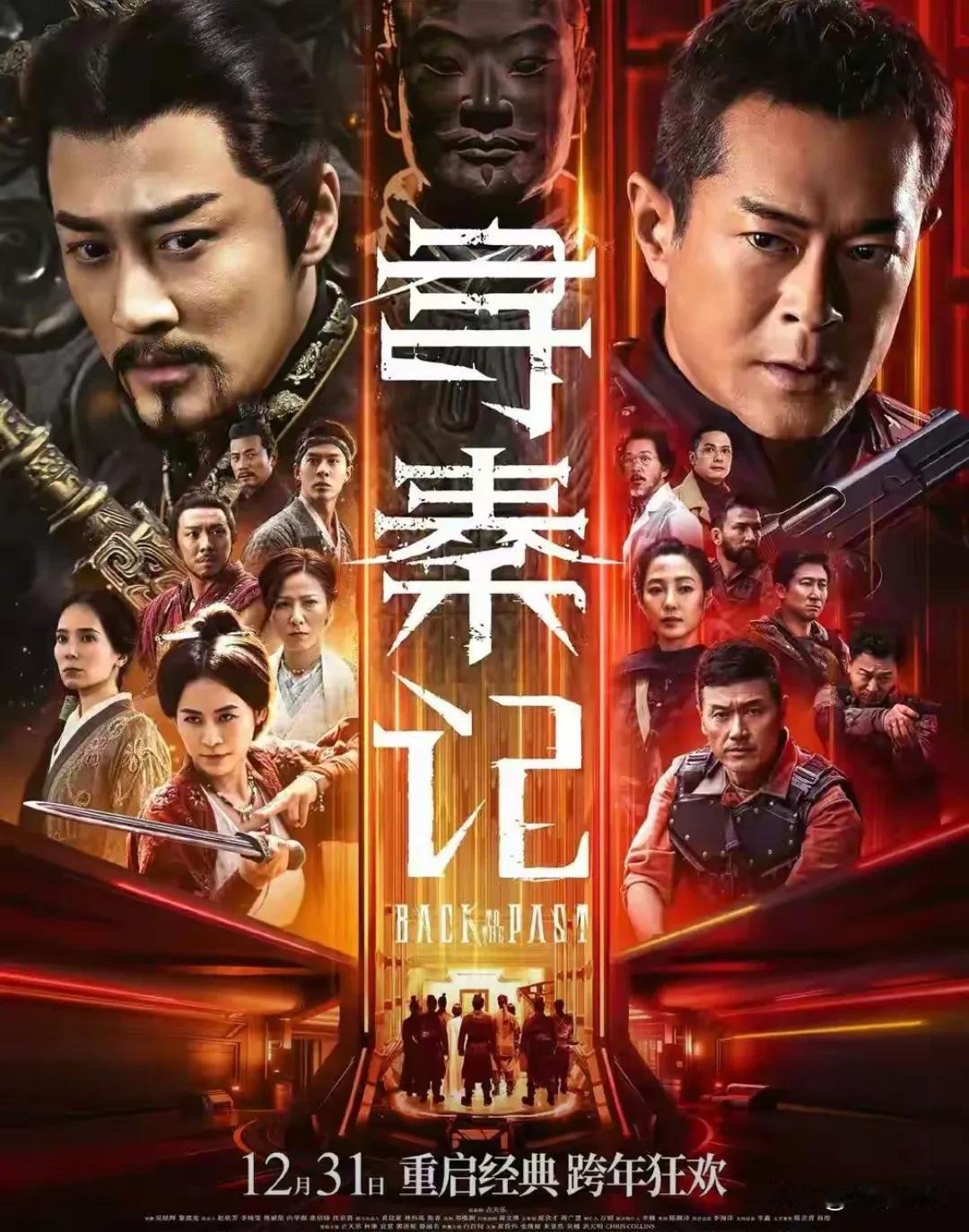 《寻秦记》终极海报：时空穿越变"巨型分家神器"？今天刷到《寻秦记》终极海报，