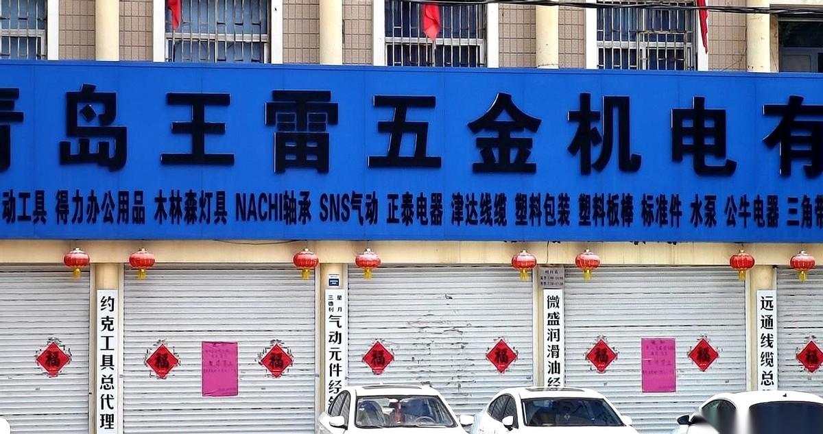 即墨墨城路上，那家开了好多年的王雷五金，突然就关门了。铁皮卷帘门拉得死死的，上