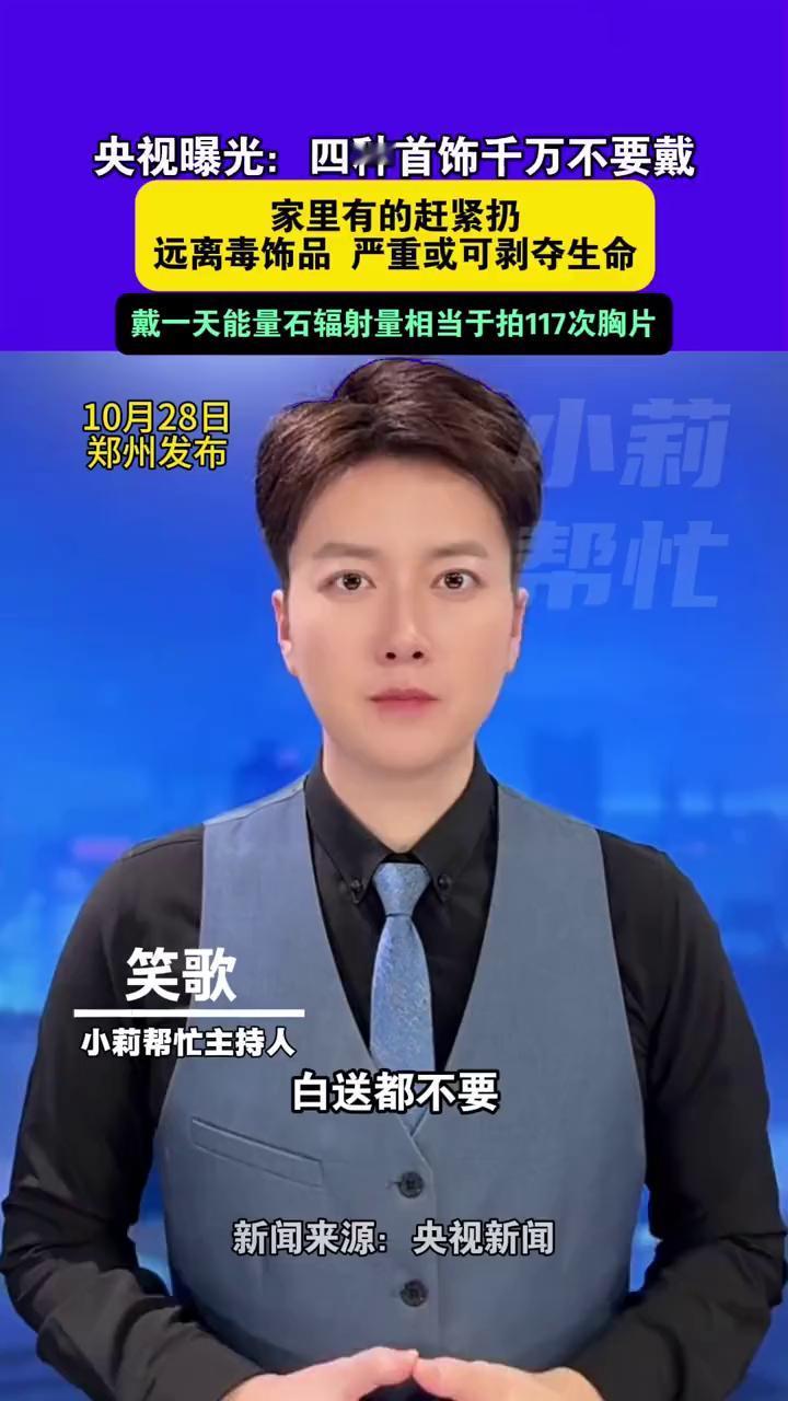 央视曝光：四种首饰千万不要戴，家里有的赶紧扔，远离毒饰品严重或可剥夺生命。小莉