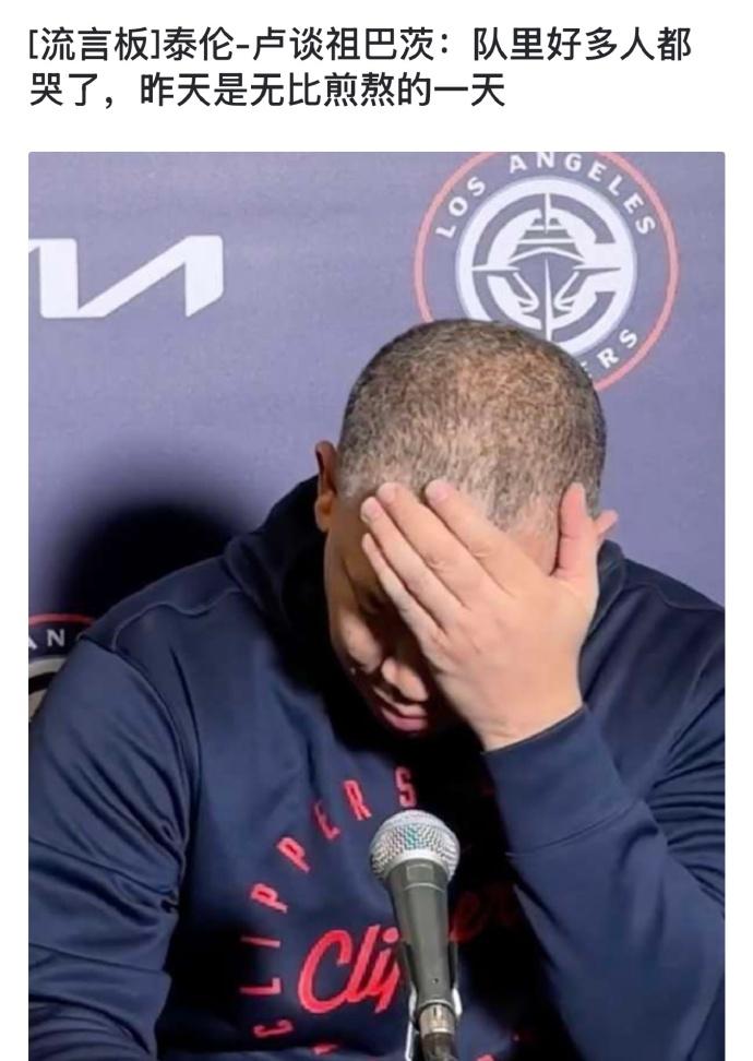 哈登离队，泰伦卢：“我们聊了很多，谁不想拥有哈登呢。”祖巴茨离队，泰伦卢：