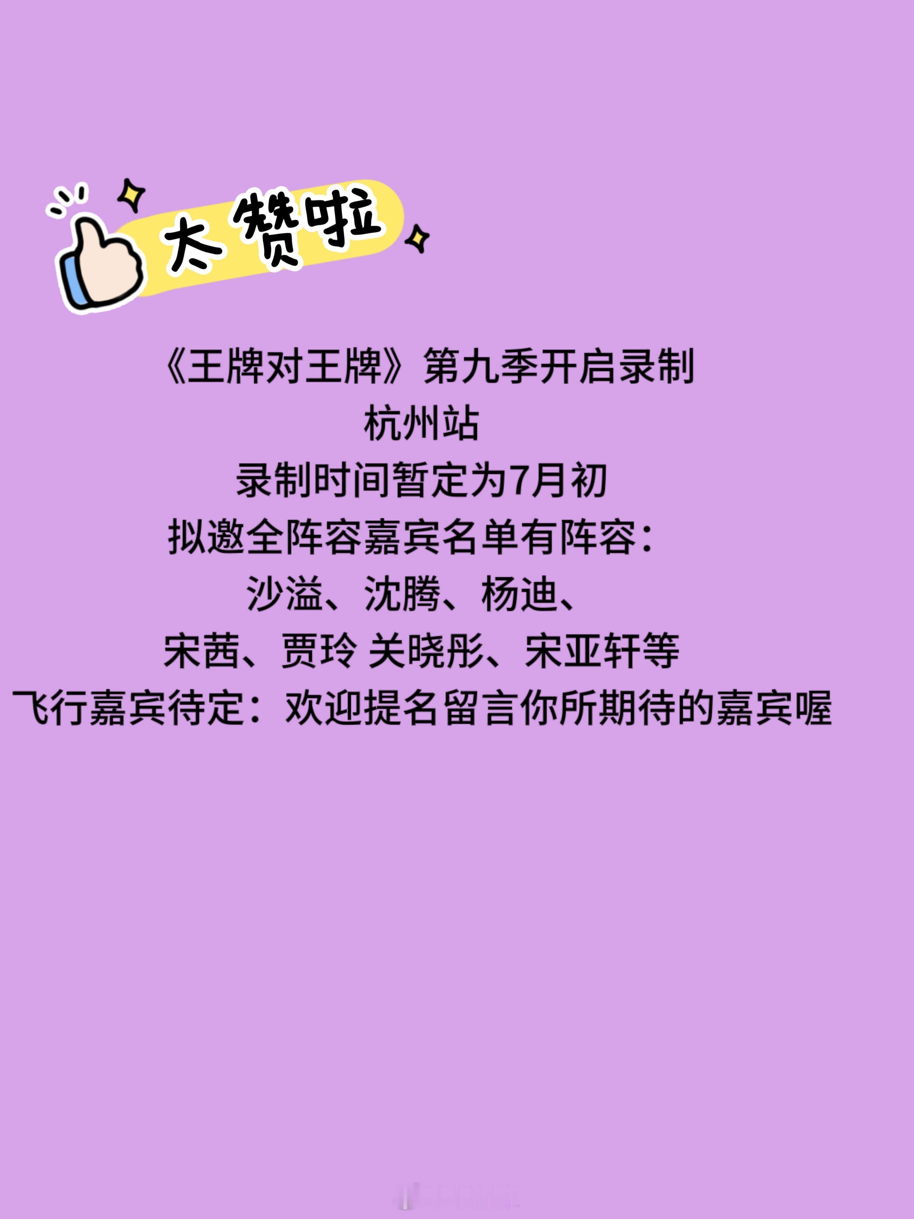 《王牌对王牌》第九季即将开录🔥《王牌对王牌》第九季开启录制杭州站录制时间暂定为