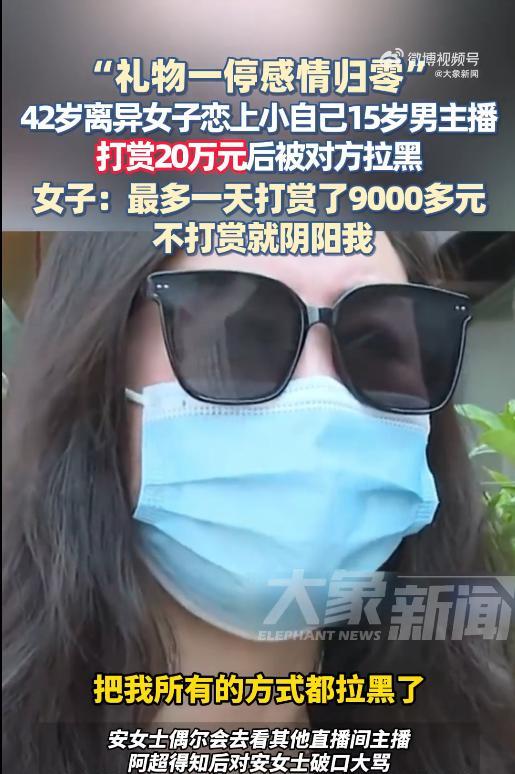 “这下后悔了吧！”广州，42岁离异女子和27岁男主播谈恋爱，每天都到直播间为其打