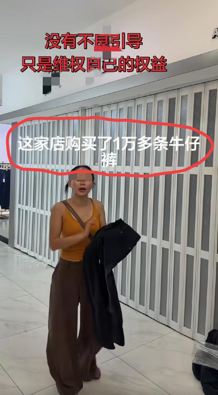 广州新塘，女子发视频爆料:自己在新塘牛仔城一店铺购买了1万多条牛仔裤，有80%都