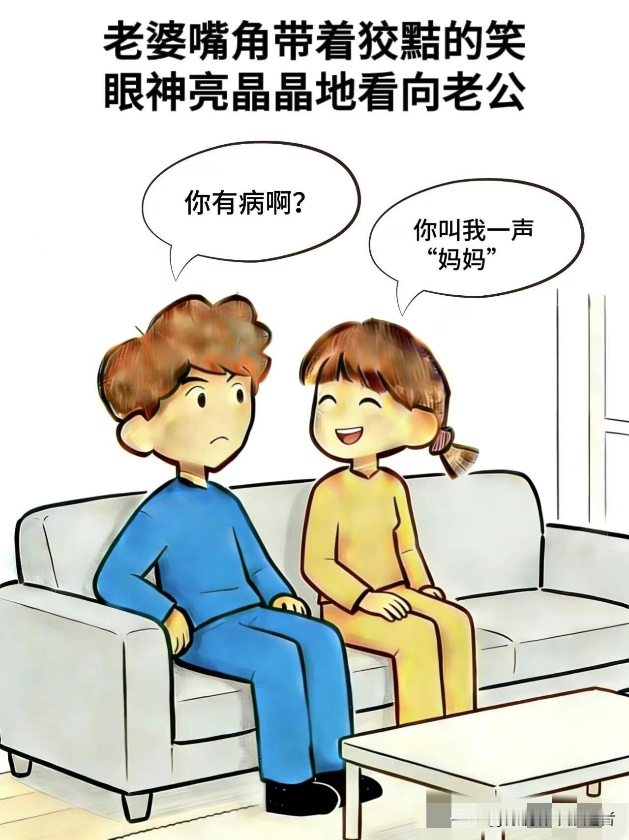 有哪些好看的漫画图趣味漫画:老婆：你叫我一声“妈妈”，老公：你有病啊，老婆：你叫