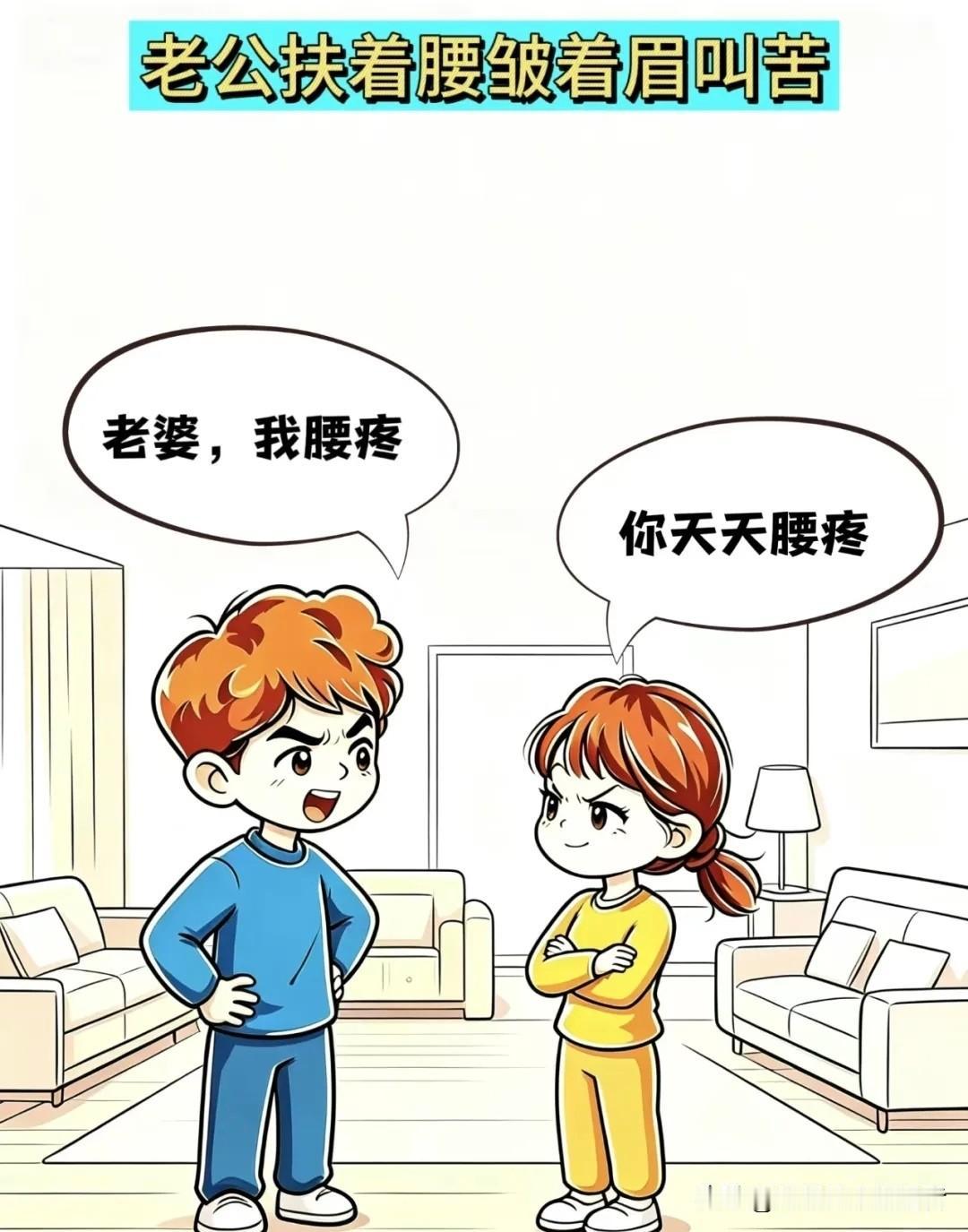 有趣漫画推荐老公：老婆，我腰疼，老婆：你天天腰疼！老公：还不是因为你…老婆：关我