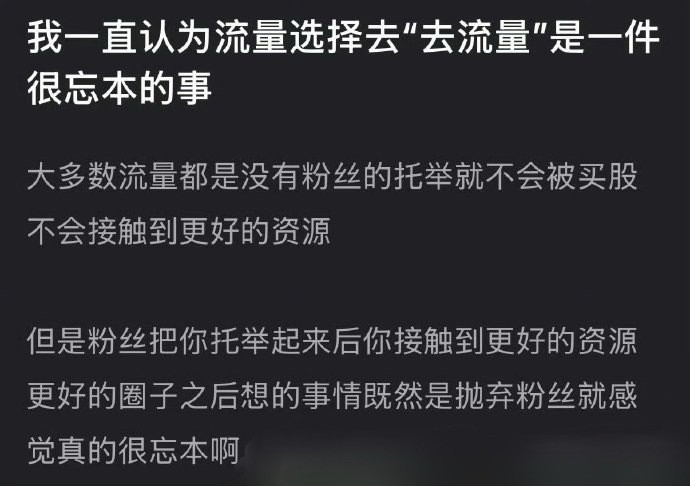 说的好像明星自己想去流量一样每一个其实都是flop了，粉丝跑路了...