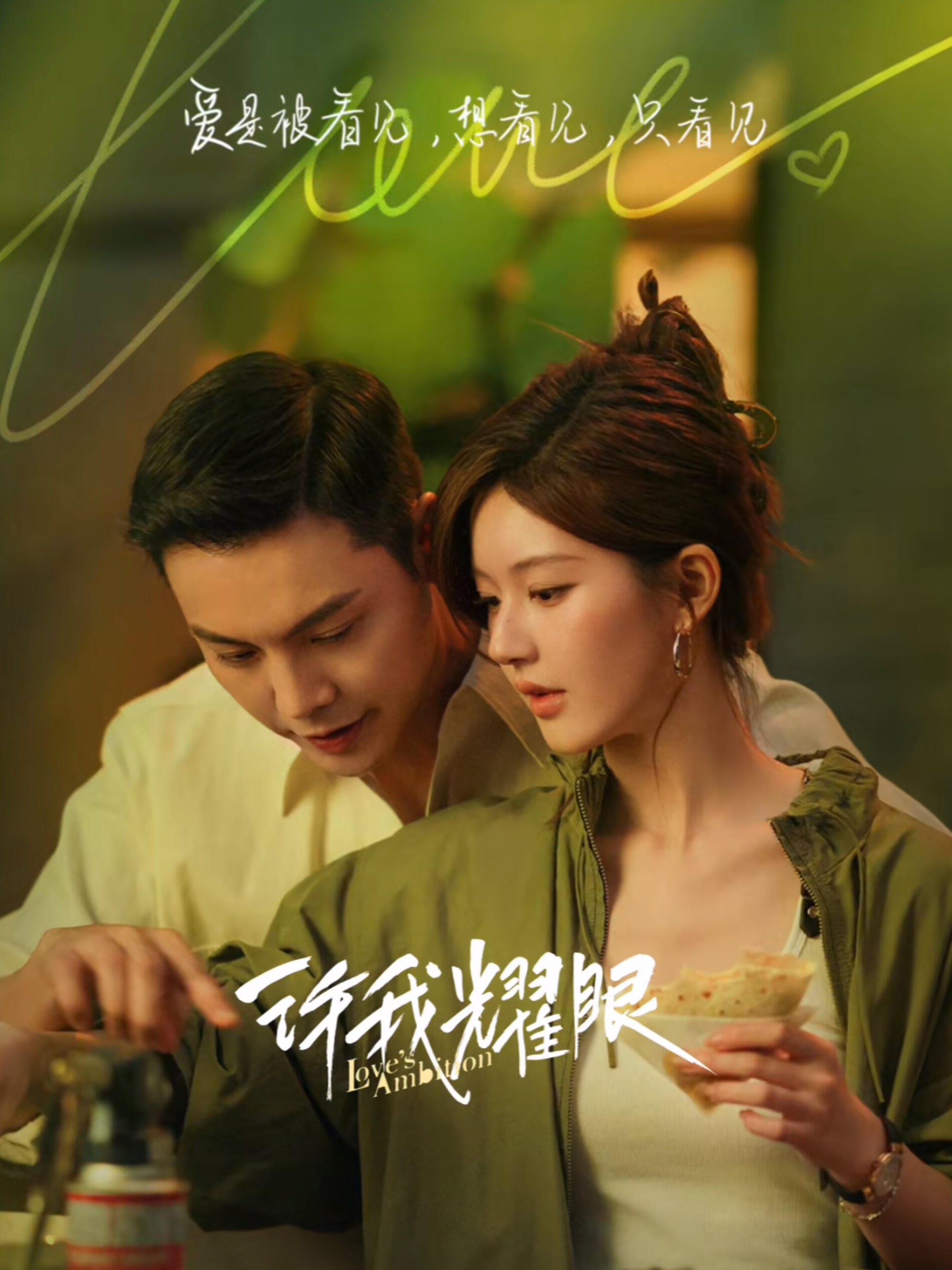 《许我耀眼》要播了‼️不会和《灿如繁星》对打吧！[笑着哭]​​​