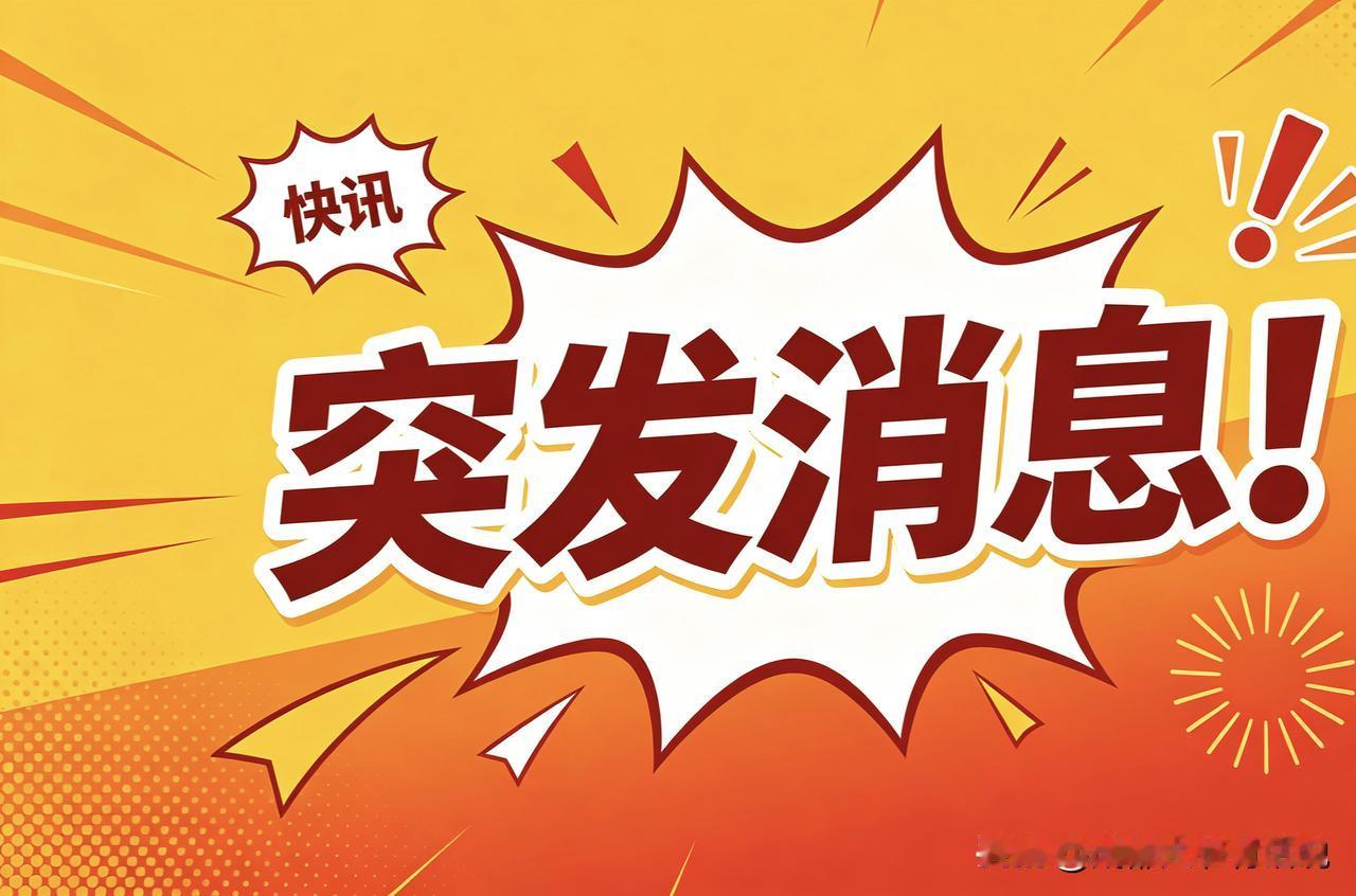 各位，插播一条消息！根据灵山发布通报，2026年8月2日中午12点，广西灵山