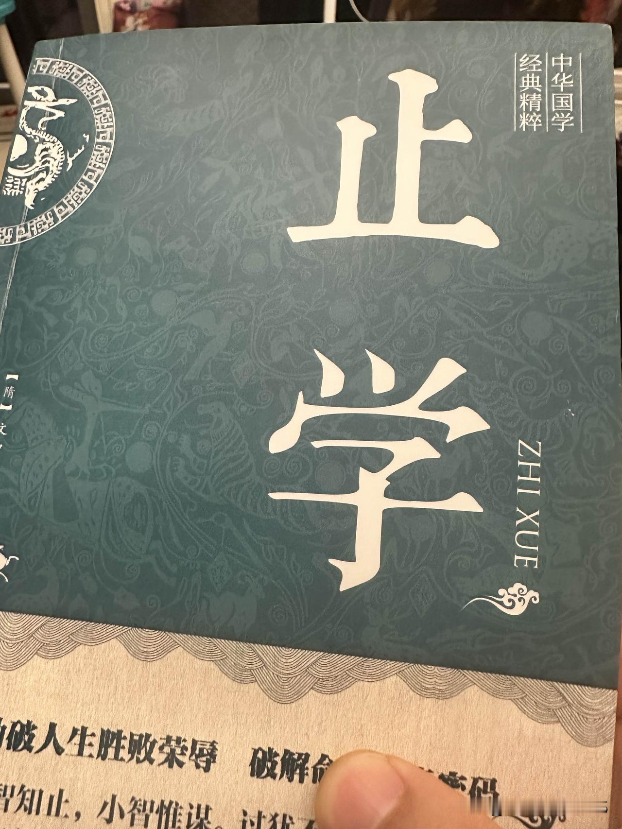 有人问我今天看什么书，就是这本止学，1500年前古人写的书，这本书几年前就看了两