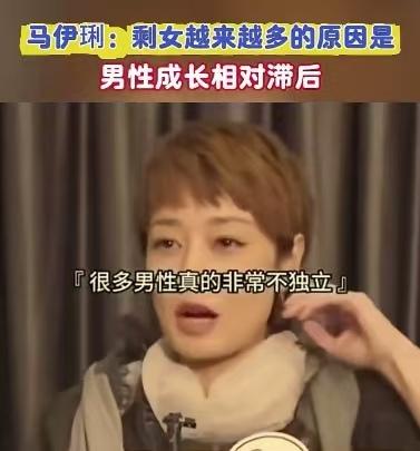 知名网红马伊琍说：大龄剩女太多，原因是男性独立性太差，进步太慢。马伊琍的言论