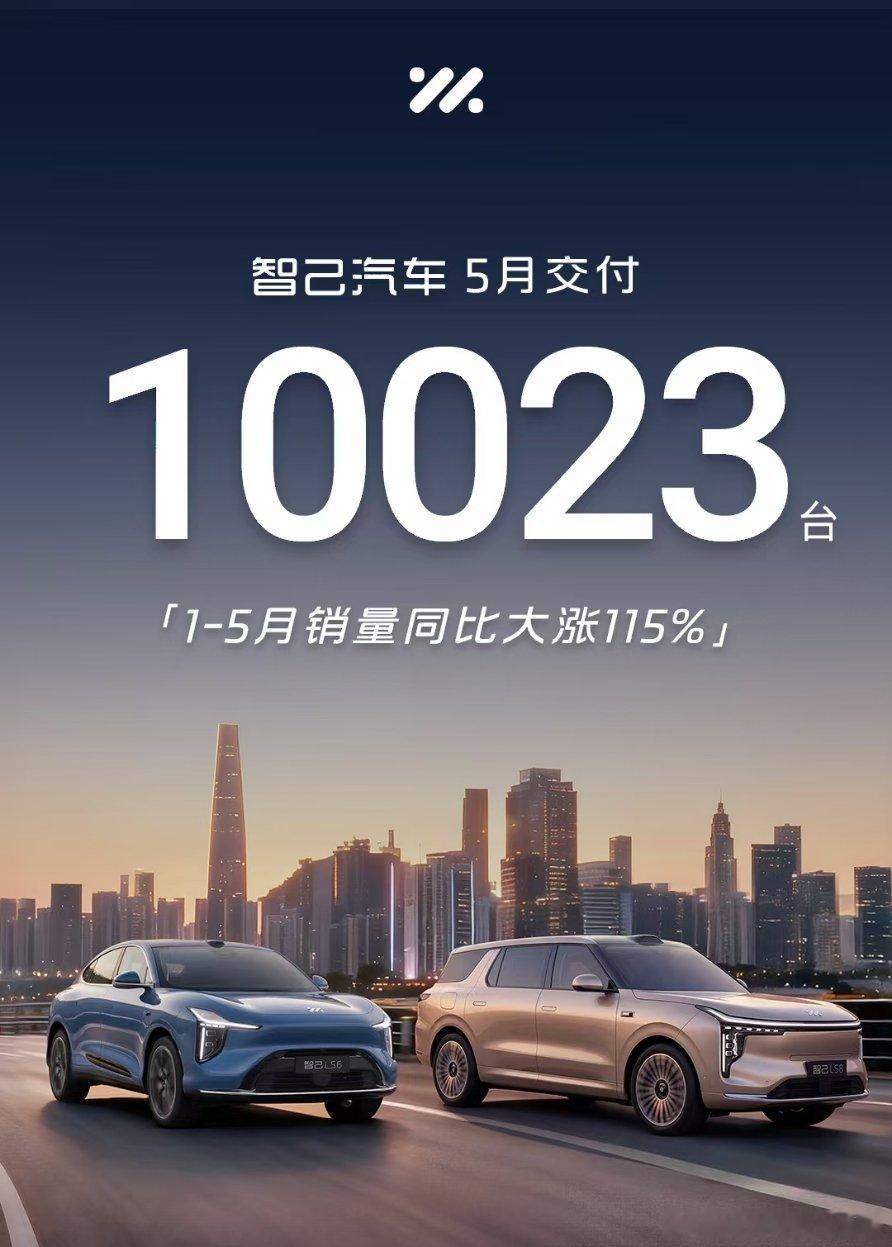 智己汽车5月交付10023台。1-5月同比涨115%！智己