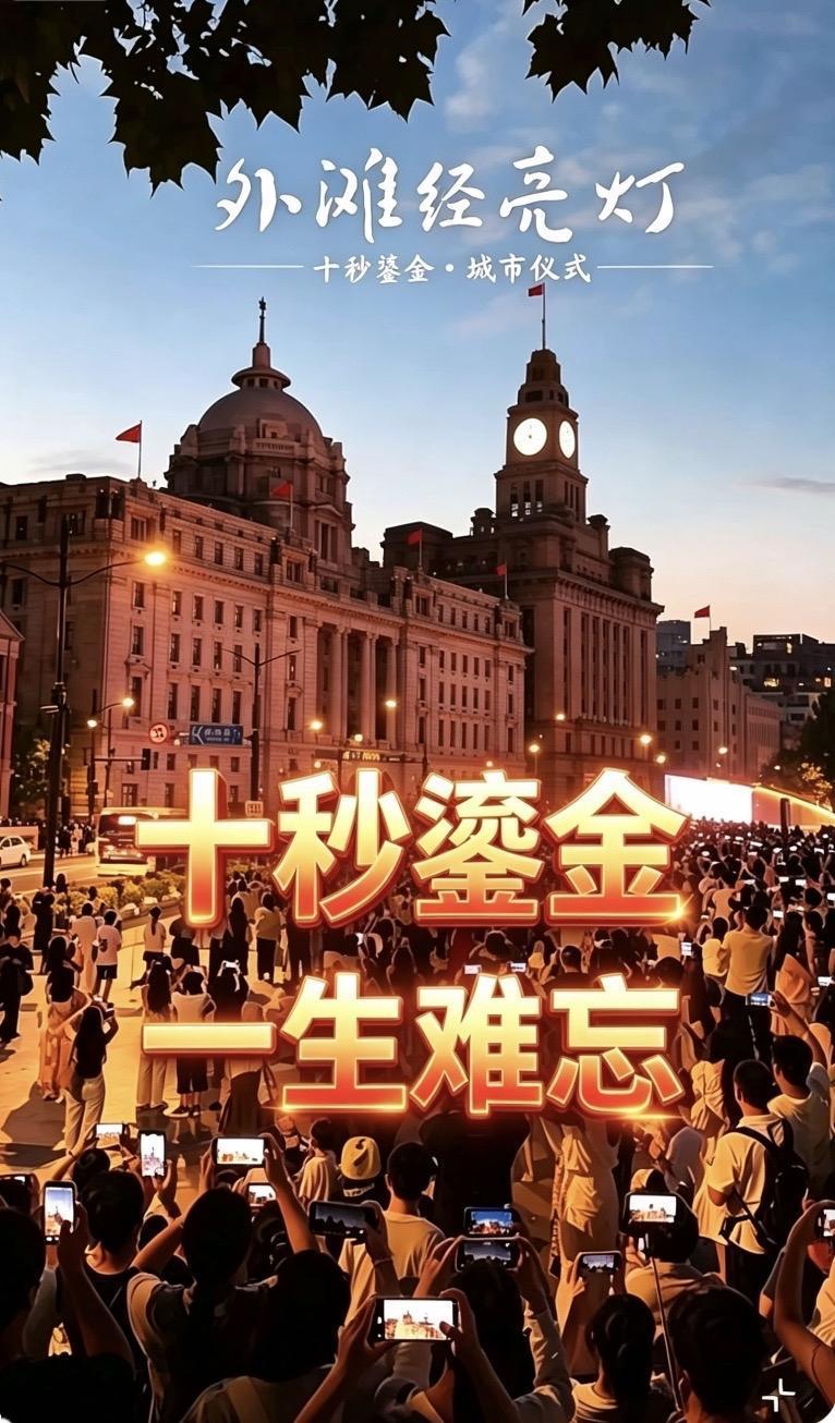 外滩的＂十秒鎏金＂：上海最昂贵的浪漫与启示如果上海有心跳，那一定是海关大