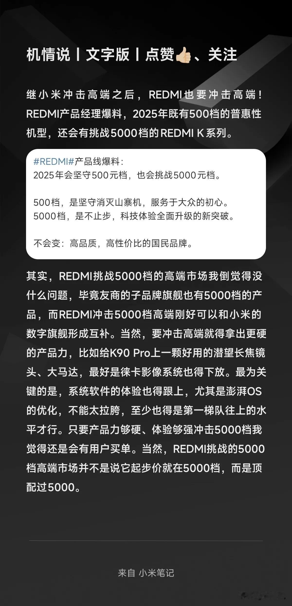 继小米冲击高端之后，REDMI也要冲击高端！REDMI产品经理爆料，2025年既