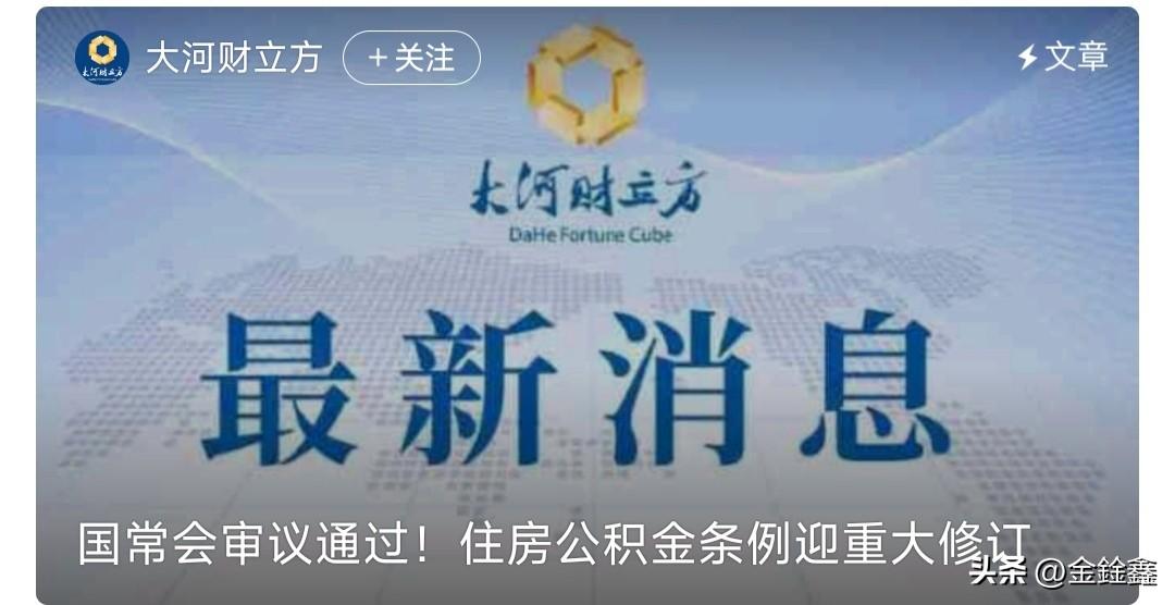 你的公积金账户要“活”了！7月31日，国务院常务会议审议通过《住房公积金管理条例