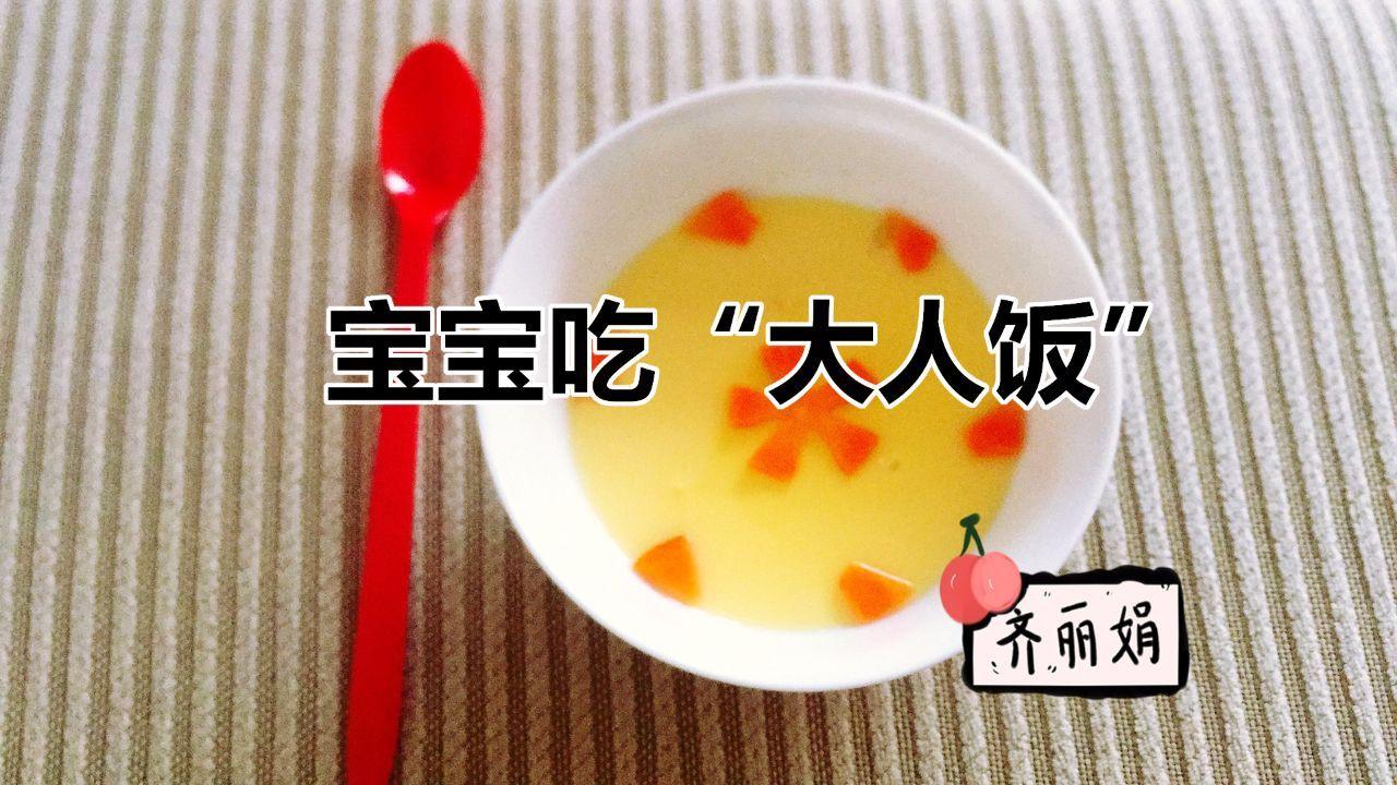 宝宝吃“大人饭”宜迟不宜早! 这个答案还满意吗?